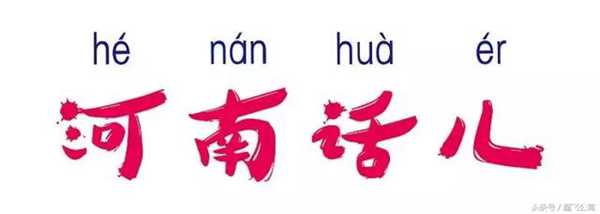 骂人河南话怎么说以(河南话日常用语)照片 - 10 图片 - 10