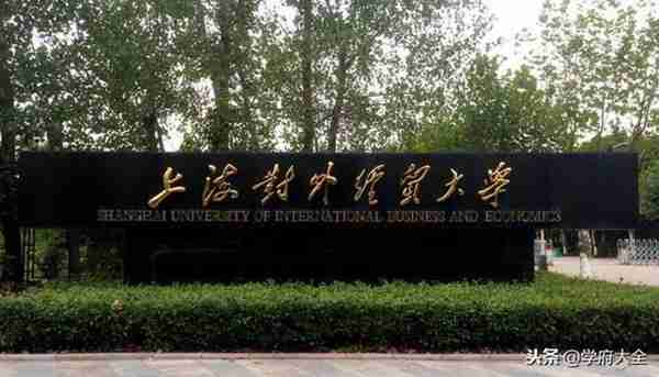 上海对外经贸算名校吗(上海对外经贸大学寝室有小偷吗)照片 - 1 图片 - 1